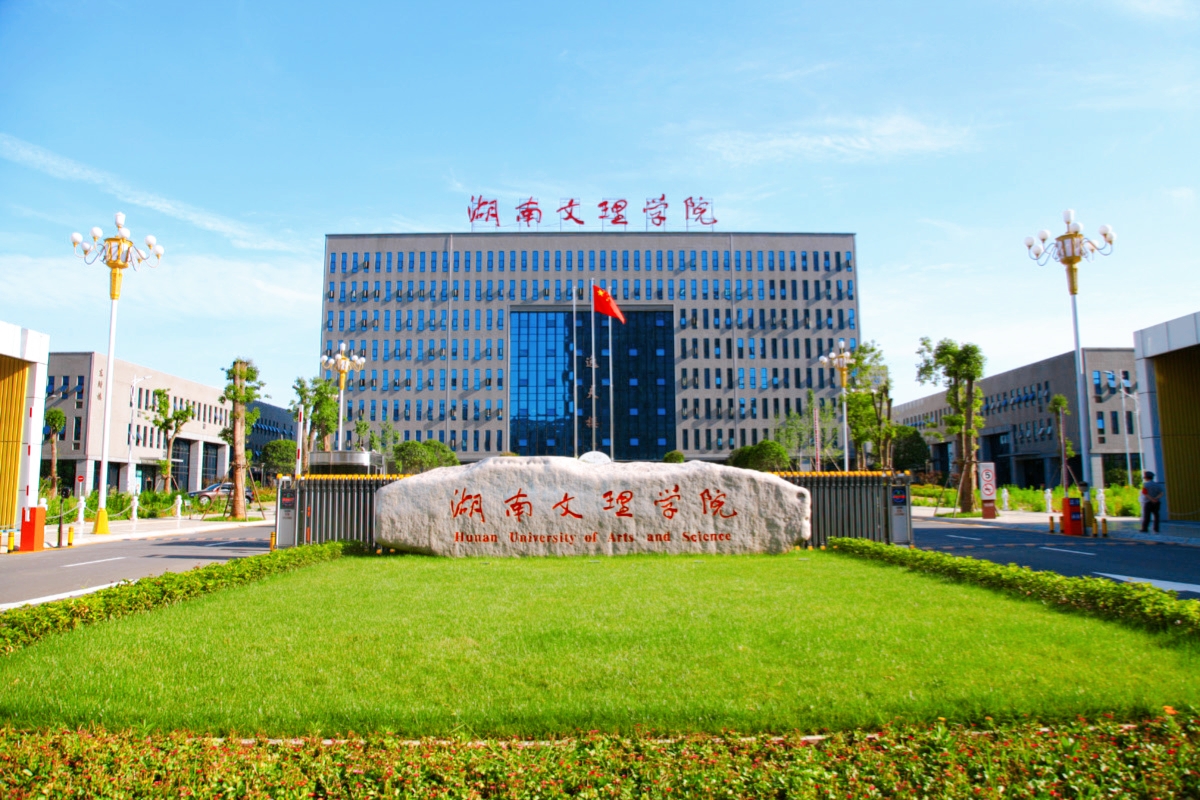 HỌC VIỆN KHOA HỌC XÃ HỘI NHÂN VĂN HỒ NAM （湖南文理学院）