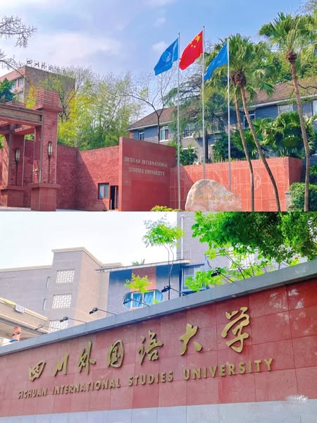 ĐẠI HỌC NGOẠI NGỮ TỨ XUYÊN (四川外国语大学)